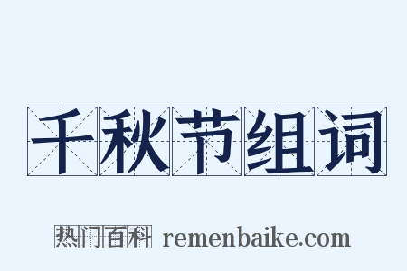 千秋节组词是什么意思的图片